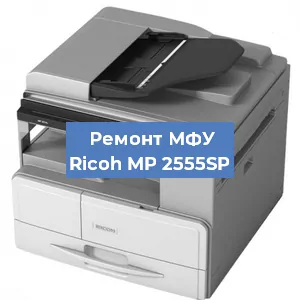 Замена лазера на МФУ Ricoh MP 2555SP в Воронеже